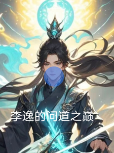 李逸的问道巅峰 cover