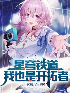 星穹铁道：我也是开拓者 cover