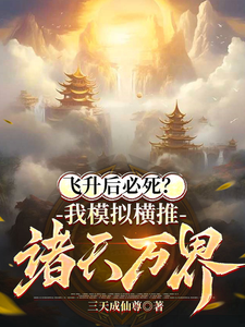 Simulation: Suppress the Fate of Heaven—Become an Immortal Lord in Three Days cover