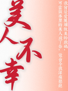 快穿：拯救绝色美人 cover
