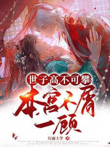 世子高不可攀？本宫不屑一顾 cover