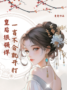 皇后很强悍，一言不合就开打 cover
