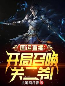 国运直播：开局召唤关二爷！ cover