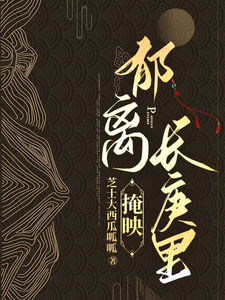 郁离掩映长庚里 cover