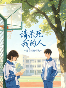 请杀死我的人 cover