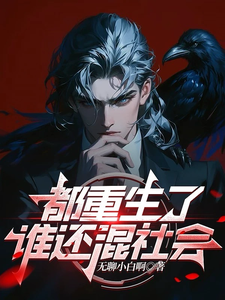 Since We’ve All Been Reborn, Who Would Still Bother Mixing in Society? cover