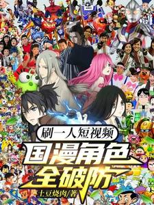 刷一人短视频,国漫角色全破防 cover