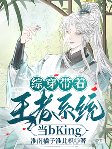 综穿带着王者系统当bKing cover