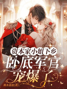 Nhà Tư Bản Tiểu Thư Xuống Nông Thôn, Nội Ứng Sĩ Quan Sủng Bạo thumbnail