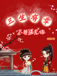 三生有幸只因遇见你 cover