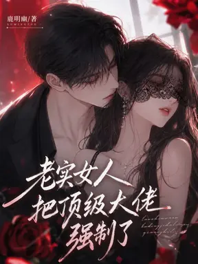 老实女人把顶级大佬强制了