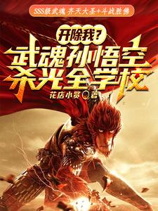 开除我？武魂孙悟空，杀光全学校 cover
