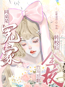 同桌是冤家，转校后竹马怼翻全校 cover