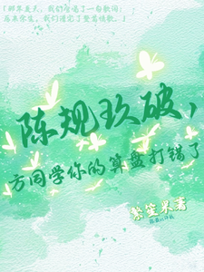陈规玖破，方同学你的算盘打错了 cover