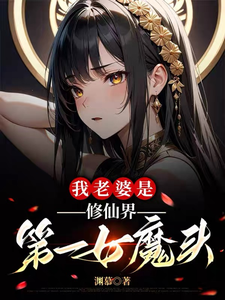 我老婆是修仙界第一女魔头 cover