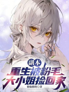 副本:重生被粉毛大小姐捡回家 cover