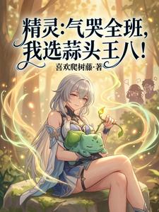 精灵：气哭全班，我选蒜头王八！ cover