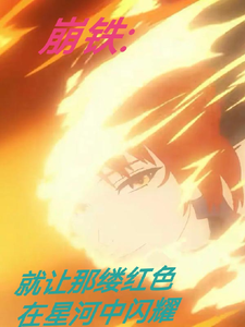 崩铁：让那缕红色在星河中闪耀 cover