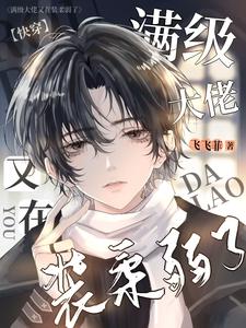 快穿：满级大佬又在装柔弱了 cover