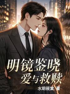 明镜鉴晓：爱与救赎 cover