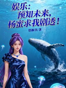 娱乐:预知未来,杨蜜求我剧透 cover