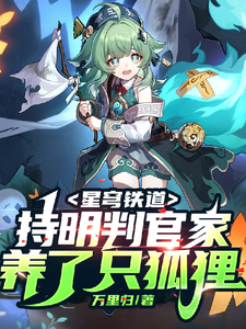 星穹铁道：持明判官家养了只狐狸 cover