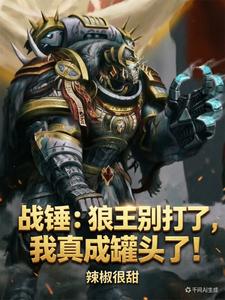战锤：狼王别打了，我真成罐头了 cover