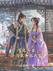 穿越异世，冷情王爷把我宠 cover