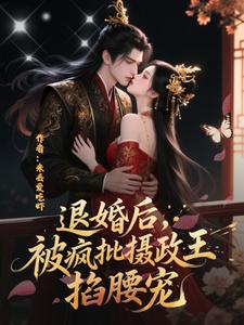 退婚后，被疯批摄政王掐腰宠 cover