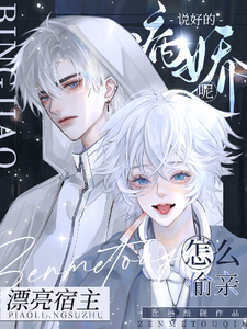 说好的病娇呢？怎么偷亲漂亮宿主 cover