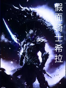 假面骑士希拉 cover