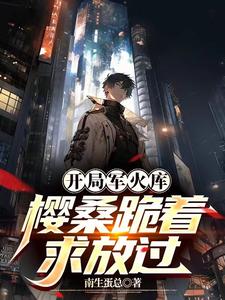 开局军火库,樱桑跪着求放过 cover