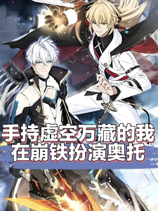 手持虚空万藏的我在崩铁扮演奥托 cover