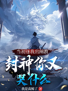 You Drove Me Out of the Chan Sect Back Then—Why Are You Crying Now Over the Investiture of the Gods? cover