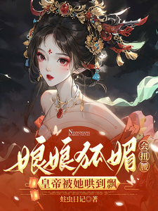 娘娘狐媚会扭腰，皇帝被她哄到飘 cover