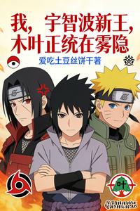 我，宇智波新王，木叶正统在雾隐 cover
