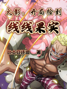 火影：开局捡到线线果实 cover