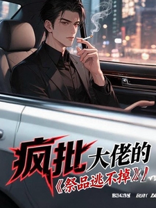 疯批大佬的祭品逃不掉 cover
