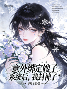 意外绑定嫂子系统后,我封神了 cover