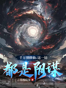 千万别修仙，这一切都是阴谋 cover
