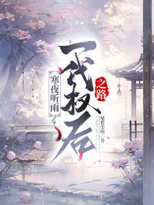 寒夜听雨：一代权后之路 cover