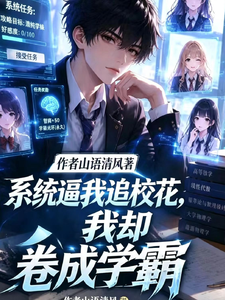 系统逼我追校花,我却卷成学霸 cover