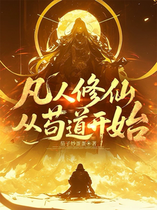 A Mortal’s Cultivation Starts from Playing It Safe cover