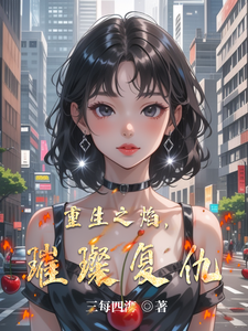 重生之焰，璀璨复仇 cover
