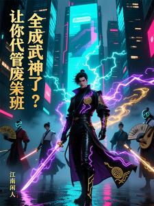 让你代管废柴班,全成武神了? cover