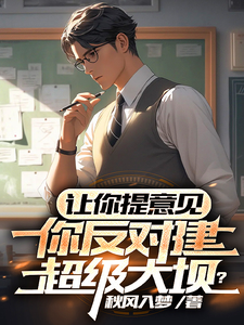 让你提意见,你反对建超级大坝? cover
