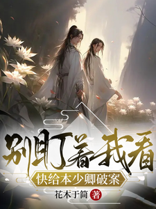 别盯着我看，快给本少卿破案 cover