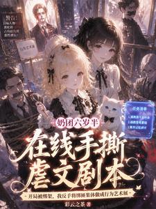 奶团六岁半，在线手撕虐文剧本 cover