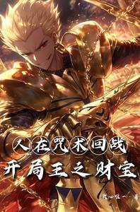 人在咒术回战，开局王之财宝！ cover