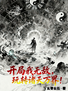 开局我无敌，玩转诸天万界！ cover